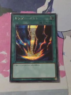 遊戯王 サンダーボルト シークレット