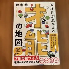 才能の地図