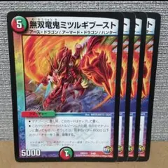 無双竜鬼ミツルギブースト　4枚