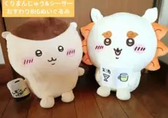 タグ無し、ちいかわ　くりまんじゅう&シーサー　おすわりBIGぬいぐるみ 全2種