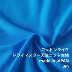 F2X/41-063-04◆3m 感謝祭/ポリドライマスター天竺ニット生地
