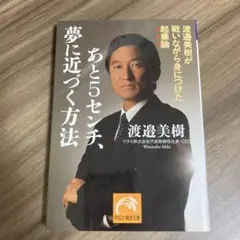 あと5センチ、夢に近づく方法 : 渡邉美樹が戦いながら身につけた起業論