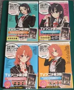 【初版】やはり俺の青春ラブコメはまちがっている。アンソロジー 1〜4巻セット