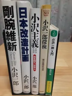 小沢一郎 著作集 5冊セット
