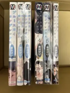 ブルースカイコンプレックス 市川けい 1〜6巻