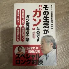 その生活が"ガン"なのです