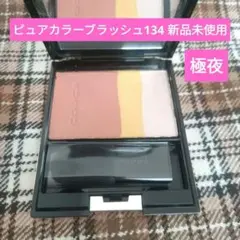SUQQU ピュア カラー ブラッシュ 134 極夜