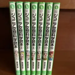 ジュニア空想科学読本7冊　柳田理科雄　角川つばさ文庫