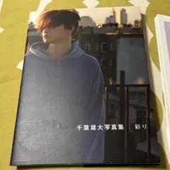 【中古】彩り 千葉雄大 写真集