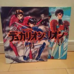 学園特警デュカリオン全２巻