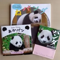 「かわいすぎる！パンダのねがお ねパンダ」「ベビーパンダあかパン」「パンダ」