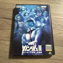 機動戦士ガンダム　Ⅲ めぐりあい宇宙編/特別版　レンタル落ちDVD ケース交換済
