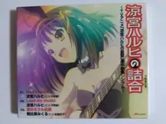 涼宮ハルヒの詰合～TVアニメ「涼宮ハルヒの憂鬱」劇中歌集シングル～