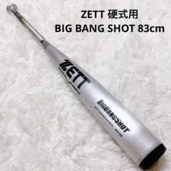 ZETT 硬式用 バットBIG BANG SHOT 83cm