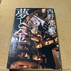 夢と金