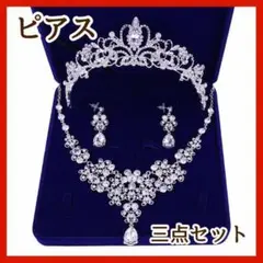 ブライダルアクセサリー3点セット ティアラ・ネックレス・ピアス 結婚式