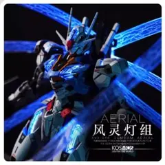 専用　Kosmos FM ガンダム・エアリアル用 RGB LEDユニットセット Kosmos 1/100 FM XVX-016 ガンダム・エアリアル用 RGB LED