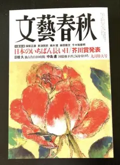 文藝春秋 2025年9月特大号