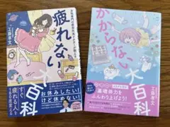 【大百科シリーズ2冊セット】疲れない大百科　かからない大百科　工藤孝文