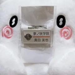 あんスタ ネームプレート 友也