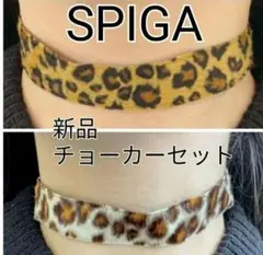 SPIGA チョーカー 新品 ふわふわ 豹柄 スピーガ 2個セット お揃い ペア