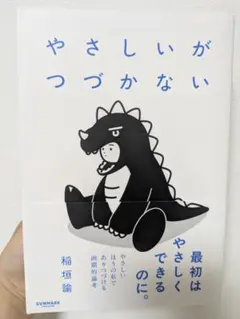 やさしいがつづかない 稲垣諭