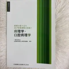 病理学・口腔病理学 新科学衛生学シリーズ