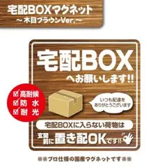 【宅配BOXマグネット・木目ブラウンVer.】宅配ボックスマグネット／置き配