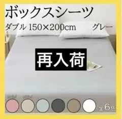 再入荷　ボックスシーツ ベッド ベッドシーツ ダブル マットレスカバー　新品