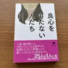 良心をもたない人たち