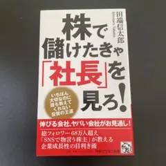 株で儲けたきゃ「社長」を見ろ!