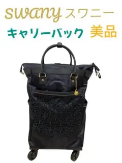 【新品未使用❣️】キャリーバッグ　スワニー×近沢レースコラボ！お洒落♡便利 SWANY（キャリーバック） スワニー キャリーバッグ 公式 A-403