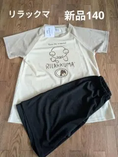 リラックマパジャマ新品140
