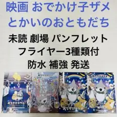 未読 映画 おでかけ子ザメ とかいのおともだち パンフレット
