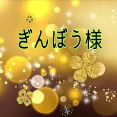ぎんぼう様