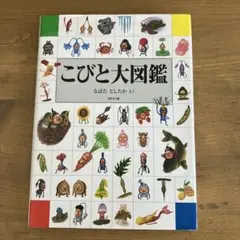 こびと大図鑑