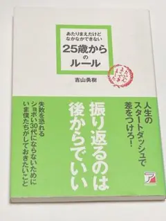 あたりまえだけどなかなかできない25歳からのルール