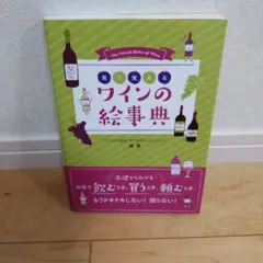 見て覚える ワインの絵事典