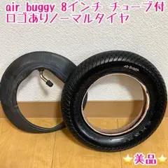 エアバギー ココ プレミア 8インチ ノーマルタイヤ チューブ セット 3