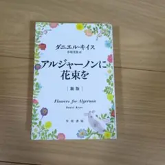 アルジャーノンに花束を