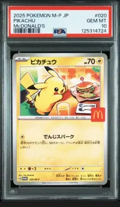 PSA１０　ピカチュウ　McDonald's　マクドナルド　マック　プロモカード