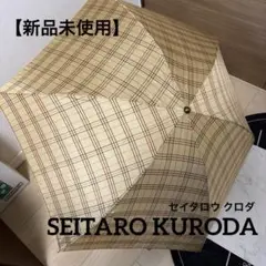 【新品未使用】★《SEITARO KURODA》★チェック柄 折りたたみ傘