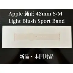 【未開封】Apple 純正 42mm Light Blush スポーツバンド