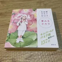 永田萠ART BOX 夢みるチカラ