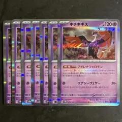 キチキギス 7枚セット ポケモンカード