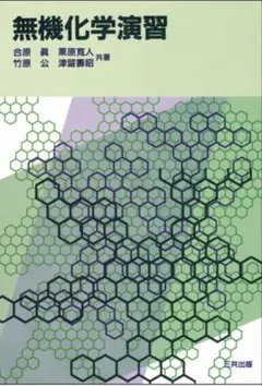 無機化学演習