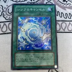 遊戯王　シンクロキャンセル　スーパーレア