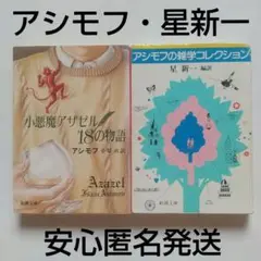 小悪魔アザゼル18の物語+アシモフの雑学コレクション《文庫本2冊セット》星新一