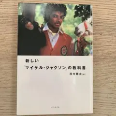 新しい「マイケル・ジャクソン」の教科書