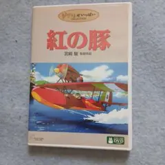 紅の豚DVD